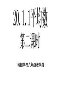 20.1八年级数学下平均数第二课时课件人教版Microsoft PowerPoint 幻灯片
