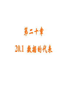 20.1数据的代表(平均数)