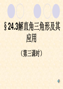 沪科版九年级上册 数学§24.3解直角三角形及其应用(第三课时)