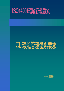 ISO14001环境管理体系要求(1)