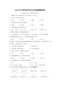 2015年天津市高中学生化学竞赛预赛试卷