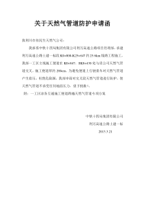 (一工区)天然气管道保护方案