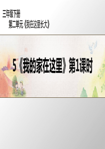 《我的家在这里》ppt课件人教新版