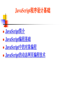 JavaScript程序设计基础