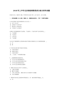 2018年上半年北京保险销售资质分级分类考试题