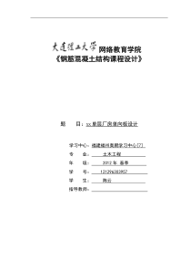 大工13春《钢筋混凝土结构课程设计》模版及要求