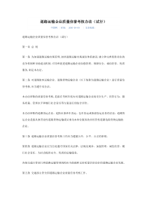 道路运输企业质量信誉考核办法(试行)1546162765