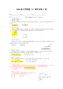 2006级大学物理(I)期末试卷A卷-华工大物上试卷习题-资料参考答案-华南理工