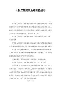 人防工程建设监理暂行规定