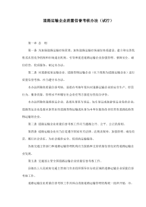 道路运输企业质量信誉考核办法试行(doc14)(1)