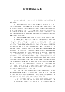 浅析中国国际私法的立法模式