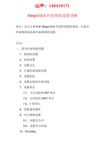 Allegro16.6约束规则设置详解