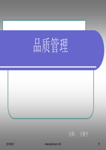 品质管理