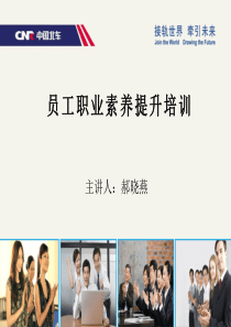 员工职业素养提升培训资料