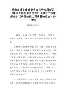 重庆市建委关于启用新的《建设工程质量责任表》、《建设工程监理表》、《房屋建筑工程质量验收表》的通知