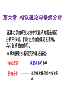 第6章相似理论与量纲分析12