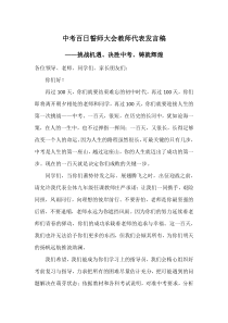 中考百日誓师大会教师代表发言稿