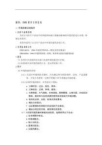 ISO14001：96咨询实务实施指南——EMS程序文件范本（DOC 37页）