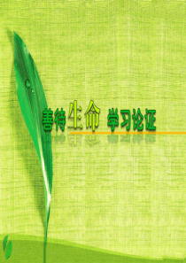 《善待生命--学习论证》课件
