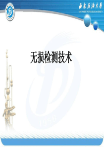 无损检测技术培训