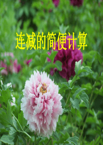 连减的简便计算