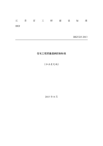 江苏住宅工程质量通病控制标准(意见稿)
