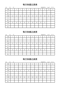 每日体重记录表A4纸打印版