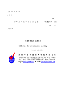 ISO14010环境审核指南 通用原则
