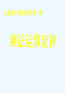 人教版小学数学四年级下册《乘法运算定律》教学课件