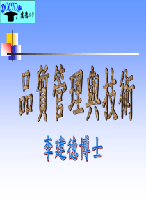 品质管理与技术（PPT 56页）
