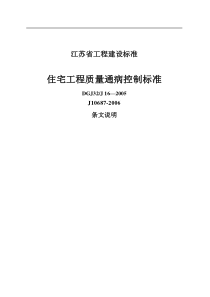 江苏省工程建设标准住宅工程质量通病控制标准