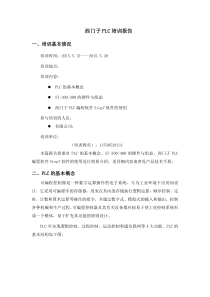 西门子PLC培训报告