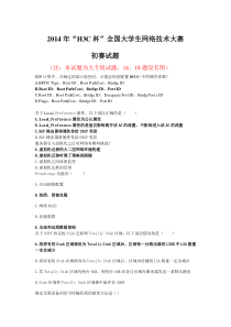 2014H3C网络技术大赛专科组试题答案