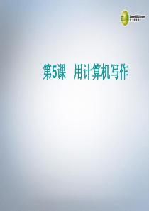 四川省八年级信息技术上册 第5课《用计算机写作》课件 新人教版