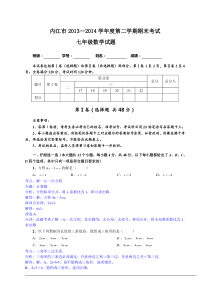四川省内江市2013-2014学年度第二学期期末考试七年级数学试题(解析版)