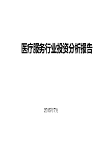 民营医疗服务行业投资分析