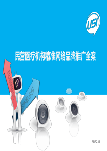 民营医院精准网络推广全案