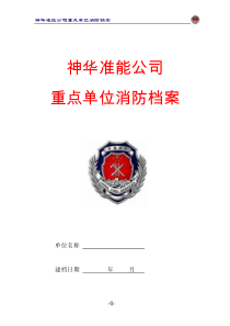 施工单位消防档案