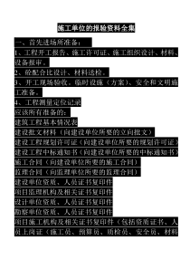 施工单位的报验资料全集1