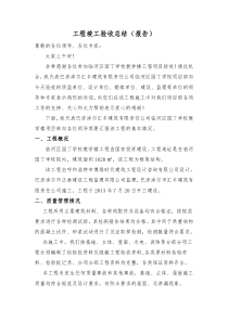 施工单位竣工验收总结