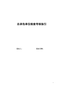 施工单位考核指引