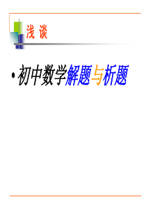 初中数学解题与析题