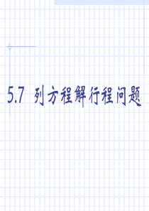 初中数学课件列方程解行程问题
