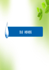 1-6-1 种群和群落(第1课时)