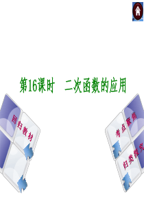 【2014中考复习方案】(苏科版)中考数学复习权威课件：16-二次函数的应用