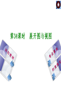 【2014中考复习方案】(苏科版)中考数学复习权威课件：34 展开图与视图
