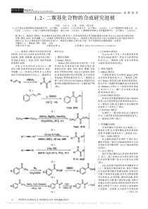 1_2_二羰基化合物的合成研究进展_闫冰