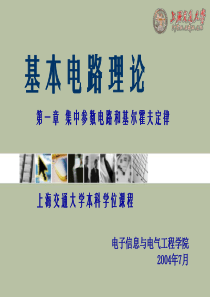 1_2陈洪亮教授教案,电路课件