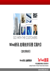 【Wind资讯】宏观经济百图：国内篇(2012年9月)-120920
