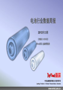 【Wind资讯】电池行业数据周报(2012年33期)